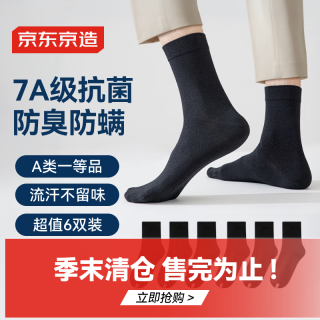 京东京造 7A抗菌新疆棉中筒袜 6双装
