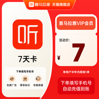 喜马拉雅 VIP会员周卡7天卡