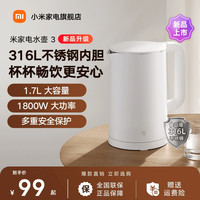 米家 MIJIA 电水壶3家用烧水壶316L不锈钢内胆1.7L大容量煮水