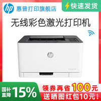 惠普 Color Laser 150nw彩色激光打印机小型家用办公可连接手机智能无线wifi有线网络A4专用