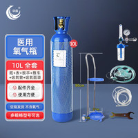 华宸 医用供氧器 氧气瓶钢瓶家用便携式氧气罐吸氧高原自驾养鱼10L套装
