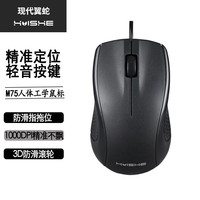 现代翼蛇 HYesir）M75 有线鼠标 黑