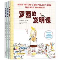 快乐科学实践课（全3册）罗西的发明课乔伊的建筑课阿达的科学课人文艺术启蒙想象力创造力图画书  