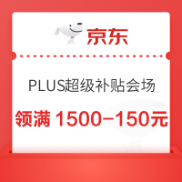 京东 PLUS超级补贴会场 领满200-20/500-50/800-80/1500-150元超级补贴优惠券（25日可用）
