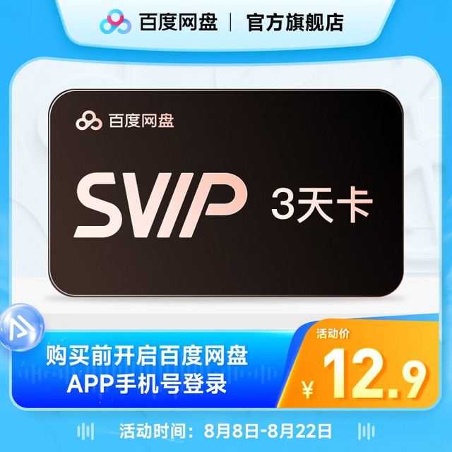 百度网盘 会员 直充到账 填手机号充值 极速下载 超级会员SVIP3天卡