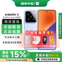 小米 Xiaomi 15 5G手机 12GB+256GB 丁香紫 骁龙8至尊版