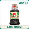 海天 蒸鱼豉油100mL（PET）*1瓶