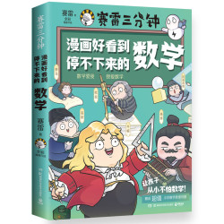 《漫画好看到停不下来的数学》