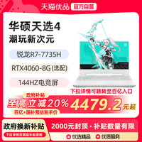 华硕 ASUS 天选4 锐龙R7-7735H RTX4060 4050 15.6英寸144Hz游戏笔记本电脑