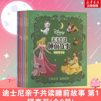迪士尼睡前故事书 苏菲亚魔法公主冰雪奇缘美人鱼 疯狂动物城 迪士尼414故事睡前故事书 女孩公主亲子共读幼儿园小班大班审美性格认知培养 生活常识益智 迪士尼亲子共读睡前故事 第1辑套装(全6