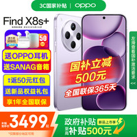 OPPO Find X8s+ 5G手机 12GB+256GB 风信紫