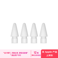 苹果 Apple Pencil 笔尖 - 4 个装