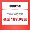 中国联通 200元快充 0-24小时内到账