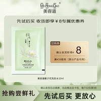 美容道 MEIRONGDAO 栀子花洗发水10ml小样控油蓬松持久留香超香去屑止痒柔顺