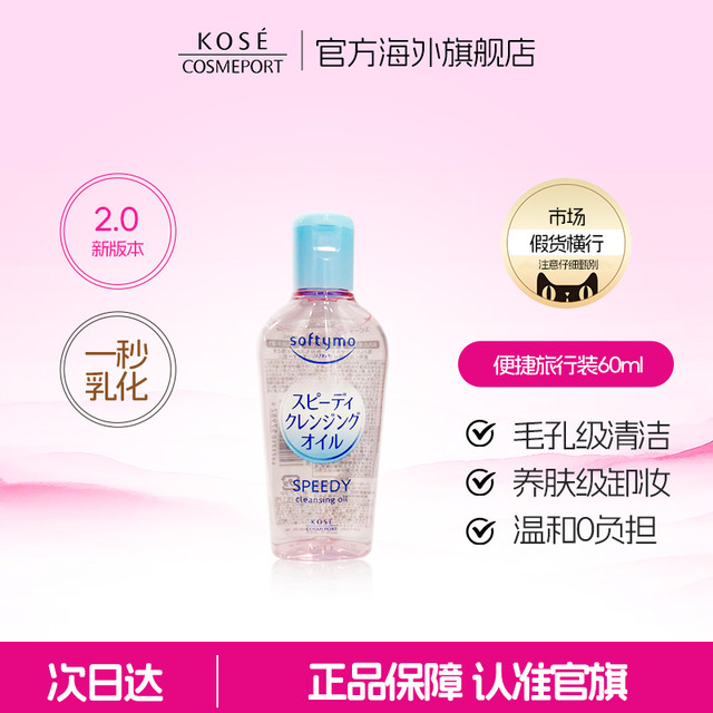 KOSE 高丝 softymo干湿两用型卸妆油