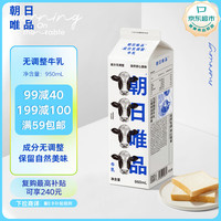 朝日唯品 牛乳950ml  新鲜牛奶低温鲜奶 自有牧场营养鲜牛奶 plus 首购-3无省卡无红包