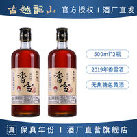 古越龙山 绍兴黄酒 鉴湖2019年本色香雪酒500ml*2瓶手工花雕酒17度