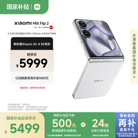 小米 Xiaomi MIX Flip 2 5G手机 12GB+256GB 贝壳白