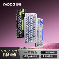 雷柏 V700DIY-75无线机械键盘有线蓝牙三模