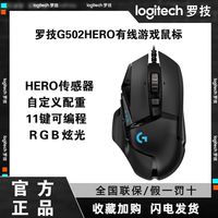 罗技 logitech G502 HERO 主宰者 有线鼠标 16000DPI RGB