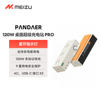 魅族 MEIZU PANDAER 120W GaN 桌面充电插座 白金独角兽 插座插线板 氮化镓多口支持平板/苹果手机快充