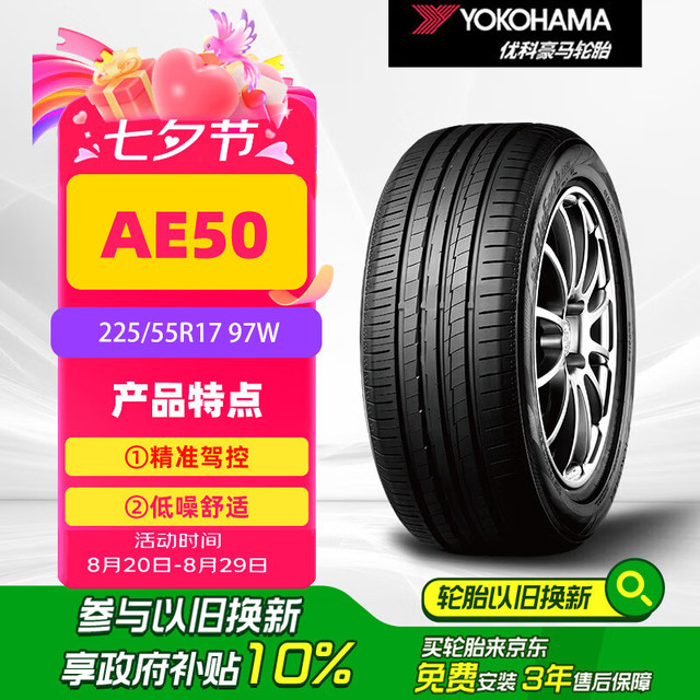 YOKOHAMA 优科豪马 BluEarth AE50 225/55R17 97W 适配奥迪A6L/宝马5系/君越