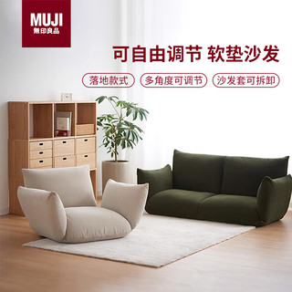 無印良品 MUJI（無印良品 ）软垫沙发 可自由调节懒人沙发折叠卧室阳台可用单人沙发绿色1人座