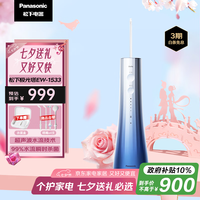 松下 Panasonic 超声波系列 EW-1533-A 冲牙器 极光蓝