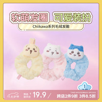 名创优品 Chiikawa系列 Usagi乌萨奇 毛绒发圈 发圈*1