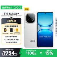 vivo iQOO Z10 Turbo+ 12GB+256GB 云海白 天玑9400+芯 8000mAh超薄蓝海电池  电竞手机