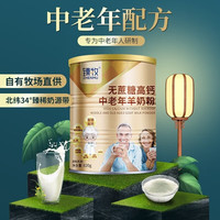 臻牧 无蔗糖高钙 中老年羊奶粉 820g