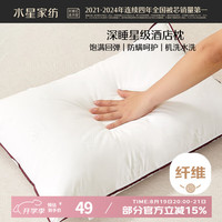 水星家纺 五星级酒店枕头一只装 升级纯棉抗菌枕74*48cm