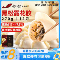 船歌鱼水饺 黑松露花胶水饺270g/盒12只