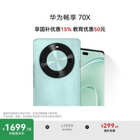 华为 HUAWEI 畅享 70X 手机 256GB 湖光青