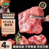 龙大 肉食 黑猪多肉大骨块4斤 猪骨头冷冻新鲜黑猪肉生鲜 45%以上带肉率