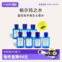 帕尔玛之水 蓝色地中海香水75ml/100ml杏仁