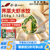 船歌鱼水饺 荠菜虾皇水饺 250g 12只 海鲜水饺 早餐夜宵 生鲜 速食 速冻饺子
