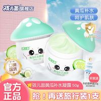 孩儿面 黄瓜补水凝50+霜10g