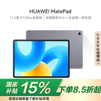 华为 HUAWEI MatePad 标准版华为平板电脑11.5英寸120Hz护眼全面屏学生学习娱乐平板8+128GB 深空灰