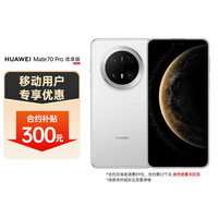 华为 HUAWEI Mate 70 Pro 优享版 手机 12GB+512GB 雪域白