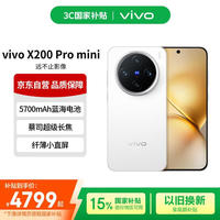 vivo X200 Pro mini 5G手机 16GB+512GB 直白