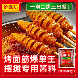 烤面筋酱料商用500g专用红油酱料撒料泡料腌料刷料酱烤面筋串调料