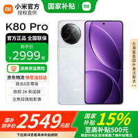 红米 K80 Pro 5G手机 12GB+256GB 雪岩白 骁龙8至尊版