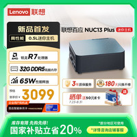 联想 Lenovo 百应NUC13 迷你主机高性能mini台式电脑(AMD锐龙R7 8745HS 32G DDR5 1TB SSD)20%