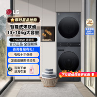 LG 洗烘塔FN23BQH 13KG滚筒洗衣机+10KG热泵烘干机 洗干一体 123