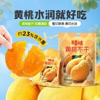 HG 百草味黄桃不干80g厚切水润无核黄桃干酸甜果干休闲解馋小零食