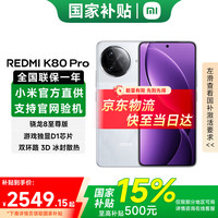 红米 K80 Pro 5G手机 16GB+1TB 雪岩白 骁龙8至尊版