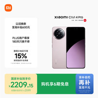 小米 Xiaomi Civi 4 Pro 5G手机 12GB+256GB 柔雾粉