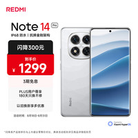 红米 Note 14 Pro 5G手机 8GB+256GB 镜瓷白