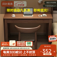 风叶青青 实木书桌家用现代简约办公桌电脑桌卧室学习桌小户型学生写字桌子 胡桃色 实木书桌